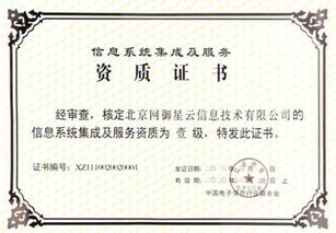 網(wǎng)御星云延續(xù)獲得信息系統(tǒng)集成及服務(wù)一級(jí)資質(zhì)，提升行業(yè)影響力